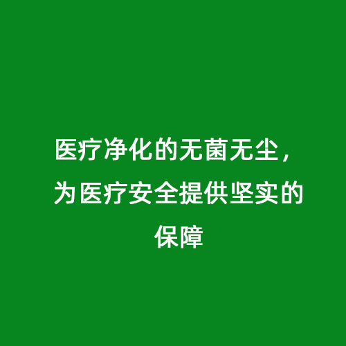 醫(yī)療凈化的無菌無塵，為醫(yī)療安全提供堅(jiān)實(shí)的保障