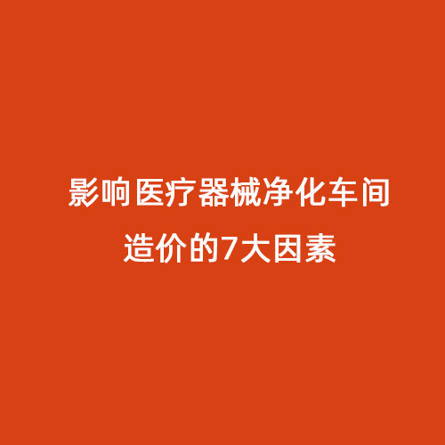 影響醫(yī)療器械凈化車間造價(jià)的7大因素