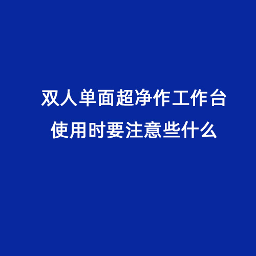 雙人單面超凈作工作臺使用時要注意些什么